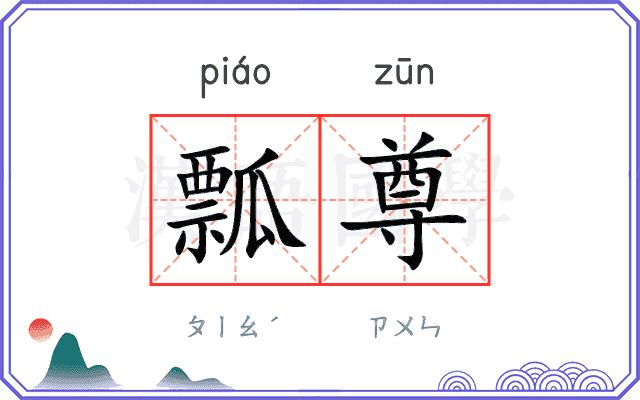 瓢尊