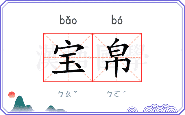 宝帛