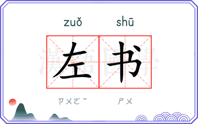左书