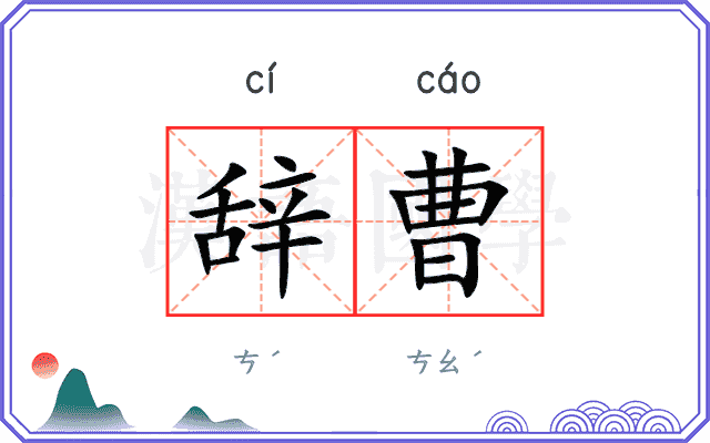 辞曹