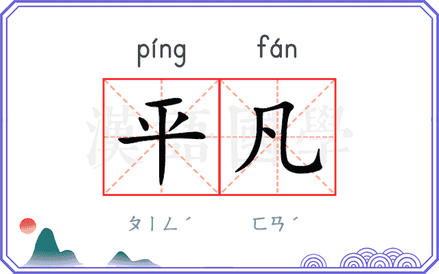 平凡