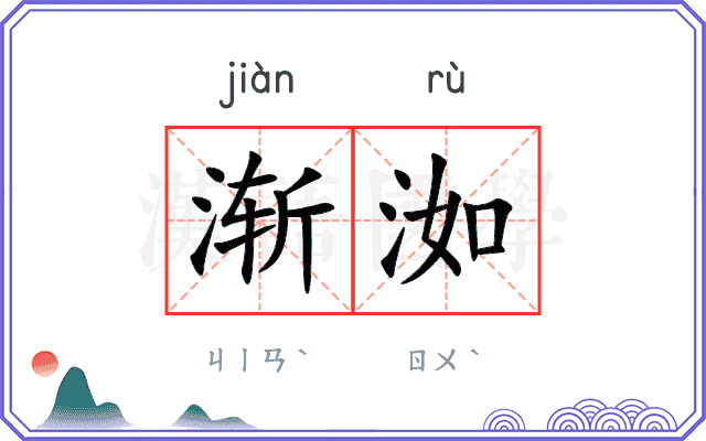 渐洳
