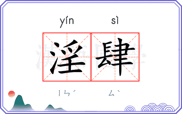 淫肆