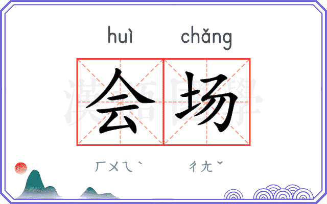 会场