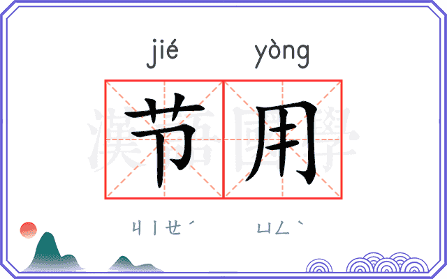 节用