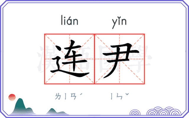 连尹
