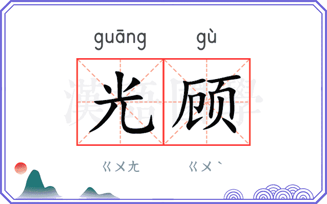 光顾