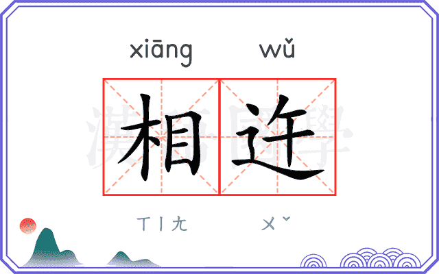 相迕