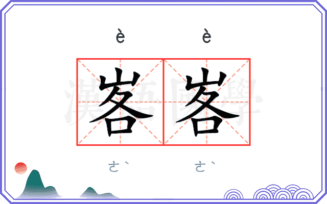 峉峉