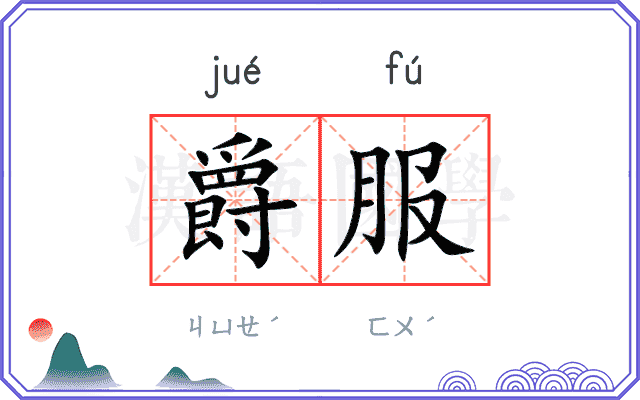 爵服