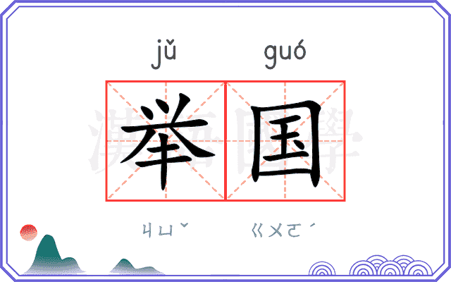 举国