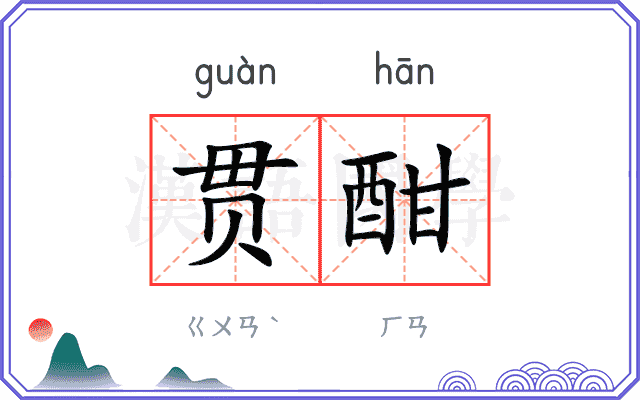 贯酣