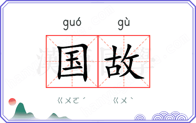 国故
