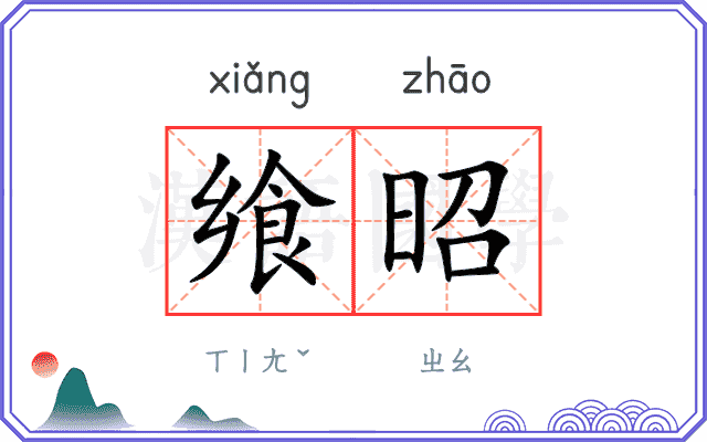 飨昭