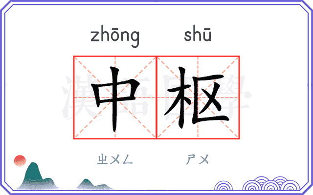 中枢