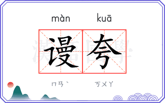 谩夸