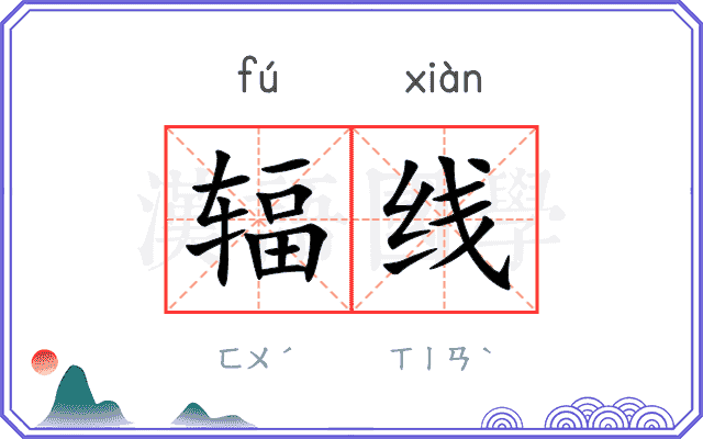 辐线