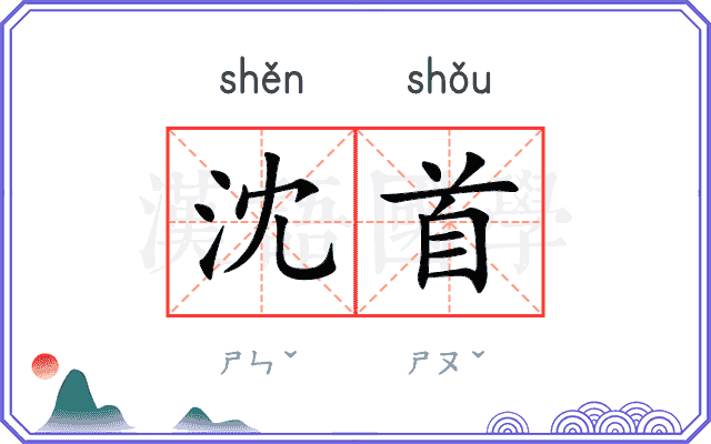 沈首
