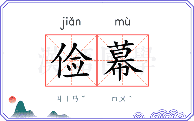 俭幕