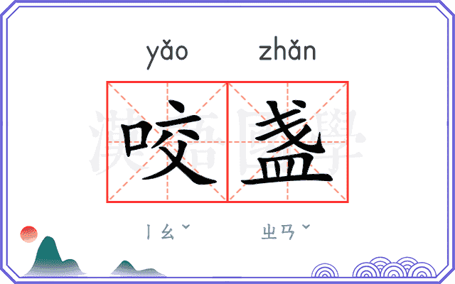 咬盏