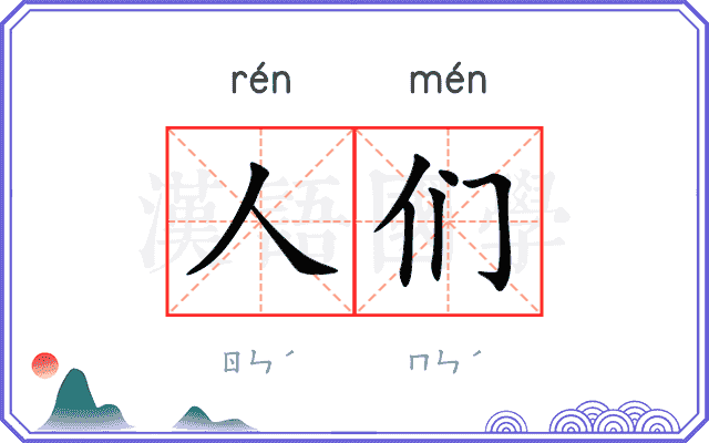 人们
