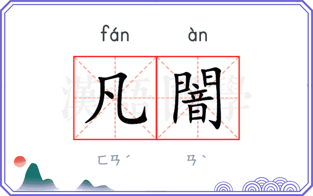 凡闇