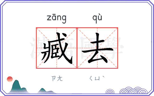 臧去