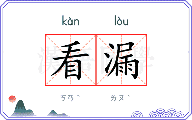 看漏