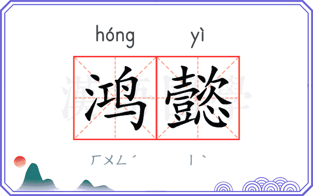 鸿懿