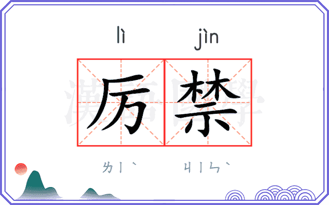 厉禁