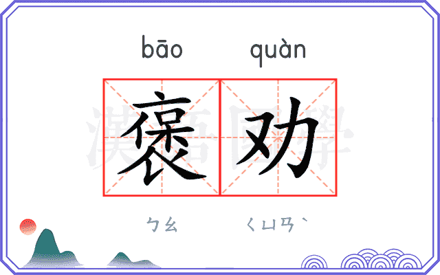 褒劝