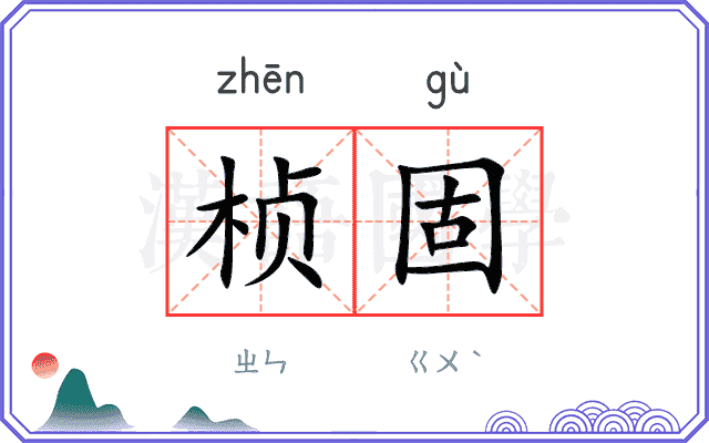 桢固