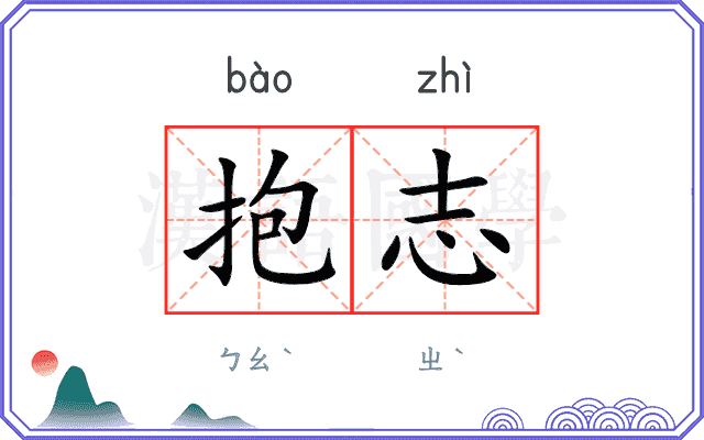 抱志