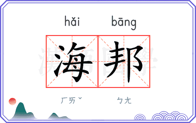 海邦