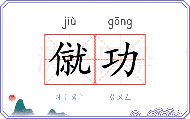 僦功