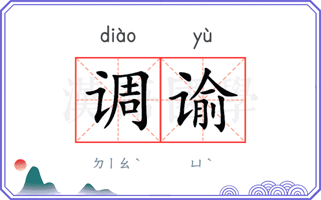 调谕
