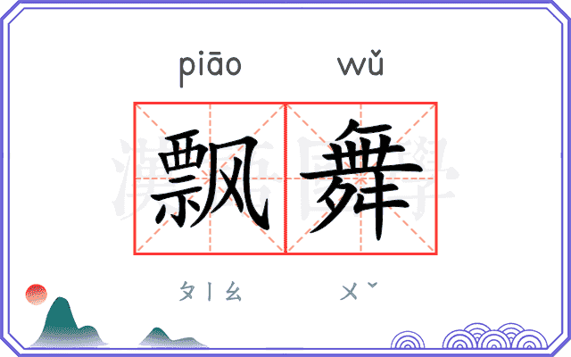 飘舞