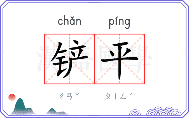 铲平