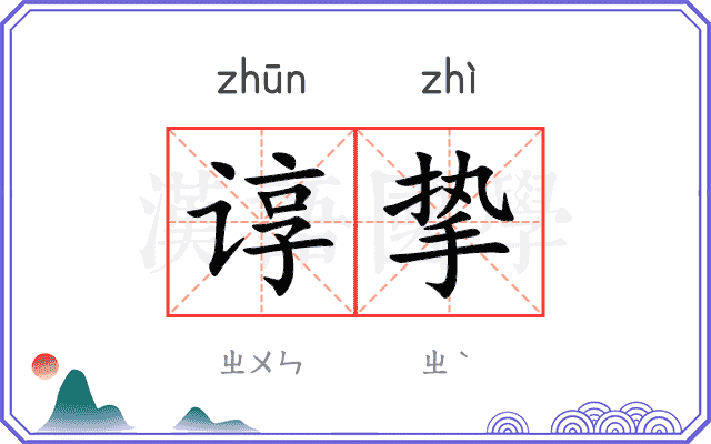 谆挚