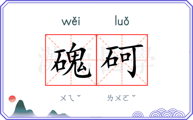 磈砢