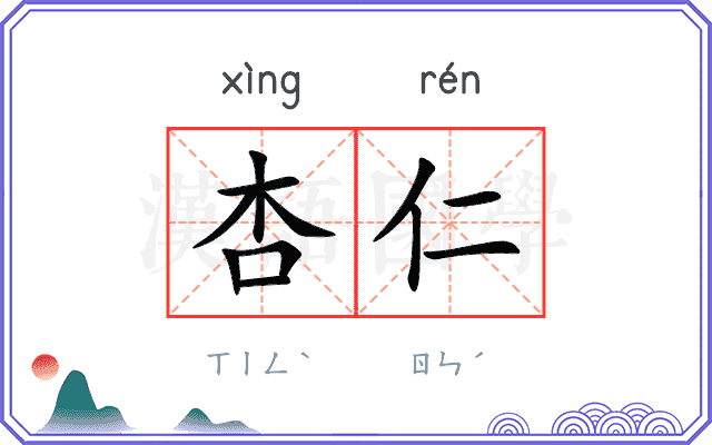 杏仁