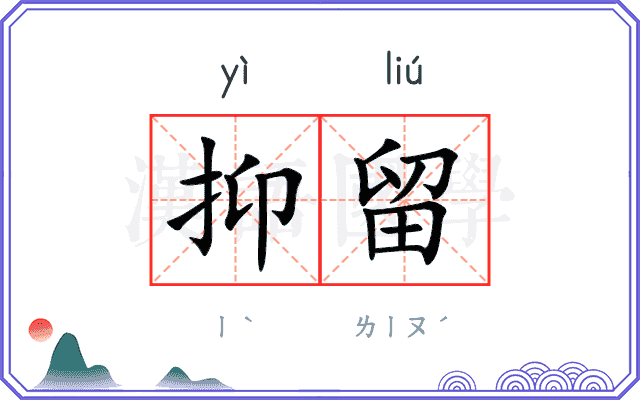 抑留