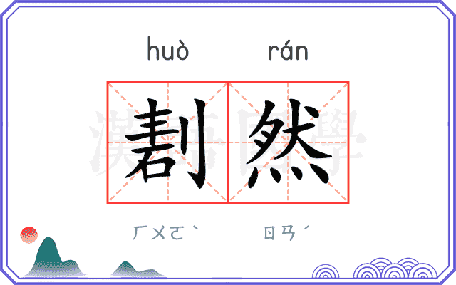 剨然