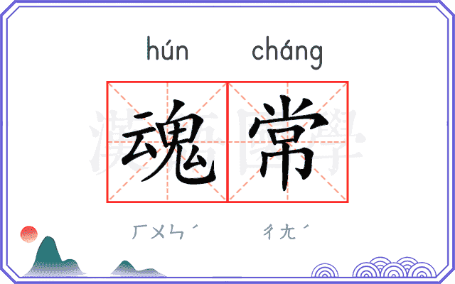 魂常