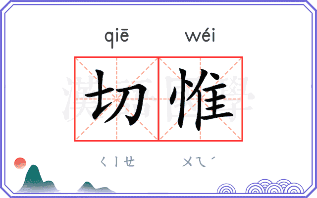 切惟