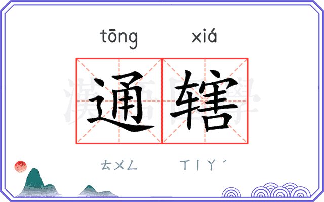 通辖