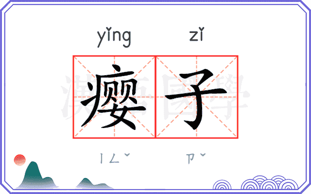 瘿子