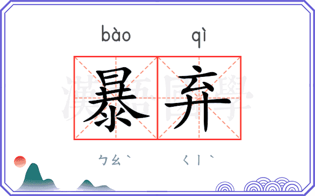 暴弃
