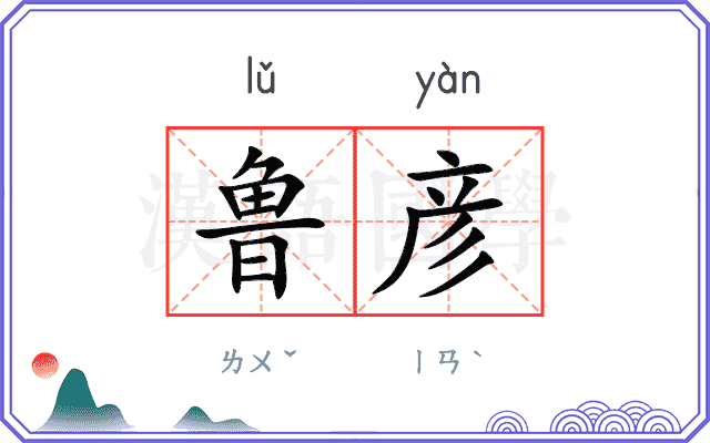 鲁彦