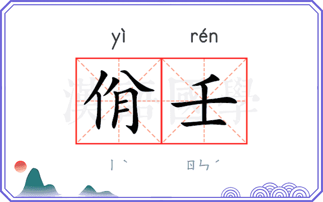 佾壬